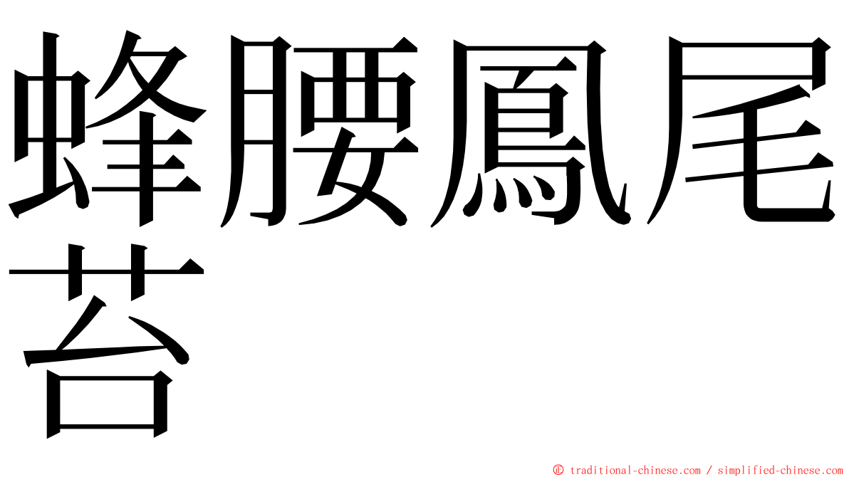 蜂腰鳳尾苔 ming font