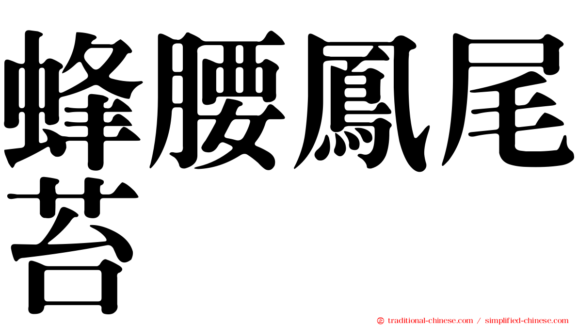 蜂腰鳳尾苔