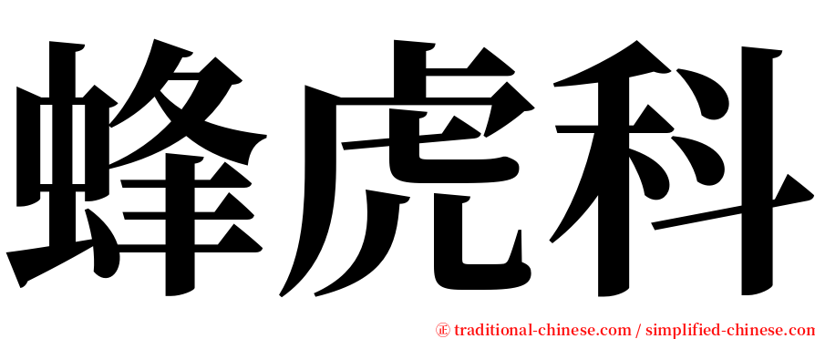 蜂虎科 serif font