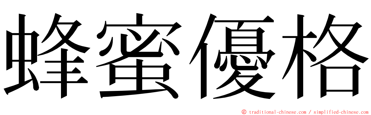 蜂蜜優格 ming font