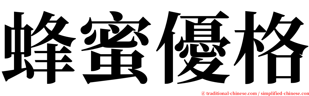 蜂蜜優格 serif font