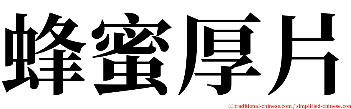 蜂蜜厚片 serif font