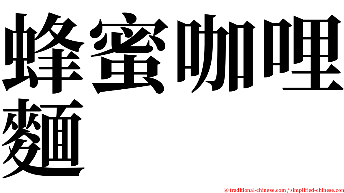 蜂蜜咖哩麵 serif font