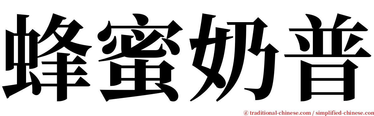 蜂蜜奶普 serif font