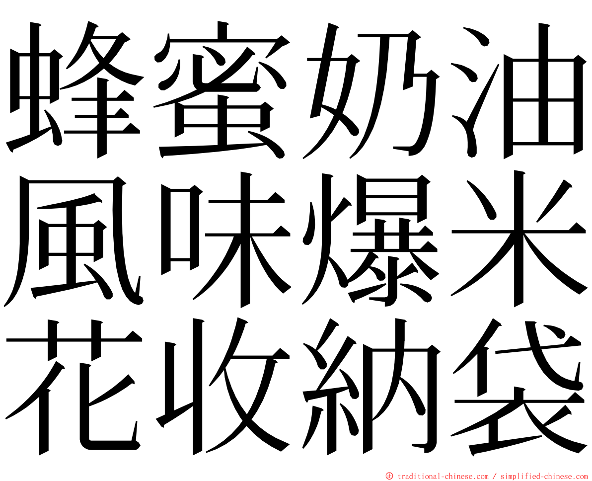 蜂蜜奶油風味爆米花收納袋 ming font