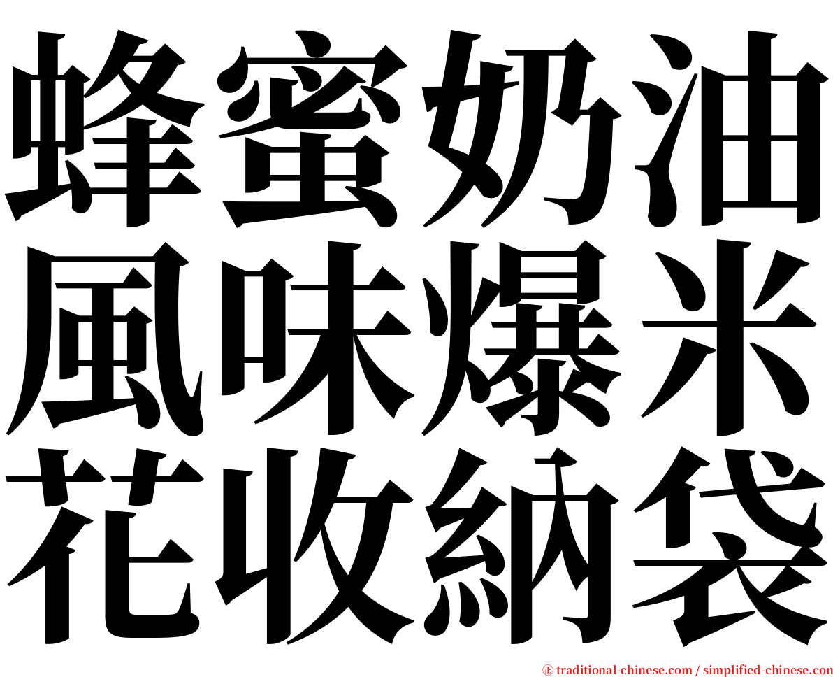 蜂蜜奶油風味爆米花收納袋 serif font