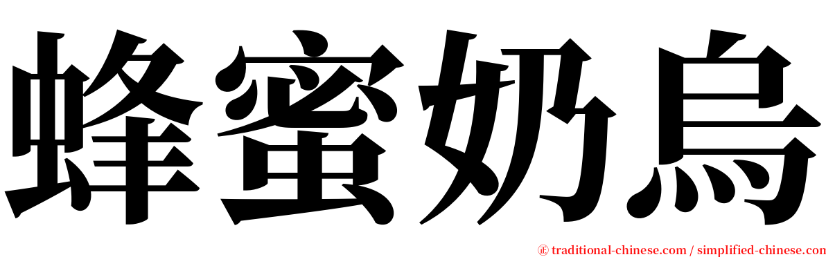 蜂蜜奶烏 serif font