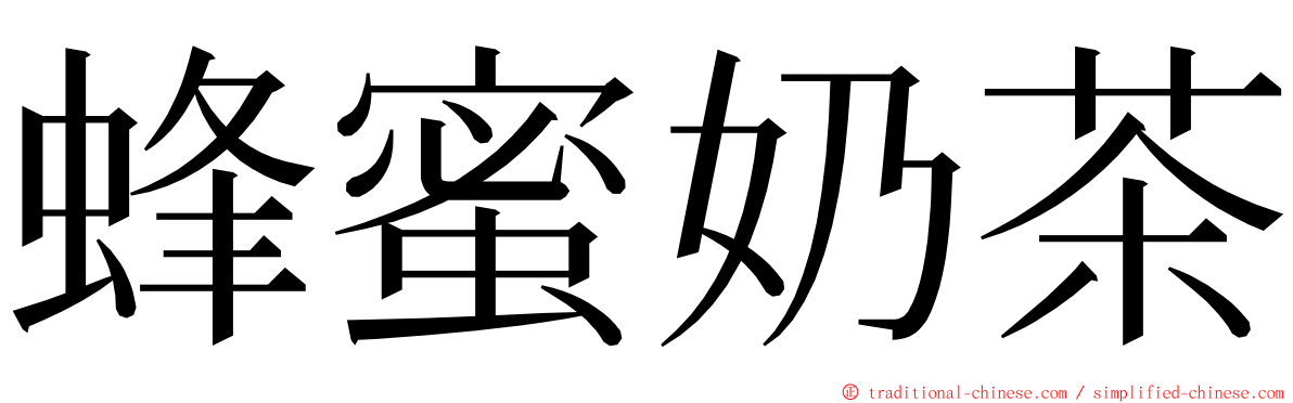 蜂蜜奶茶 ming font