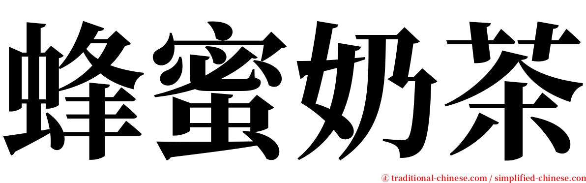 蜂蜜奶茶 serif font