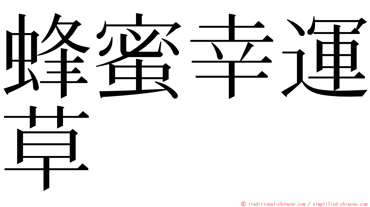 蜂蜜幸運草 ming font