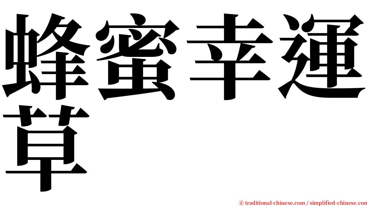 蜂蜜幸運草 serif font