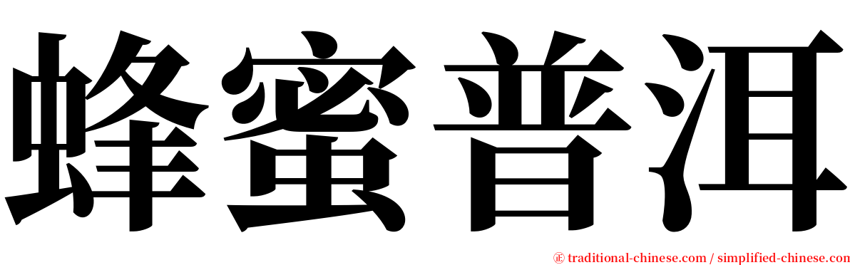 蜂蜜普洱 serif font