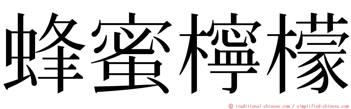 蜂蜜檸檬 ming font