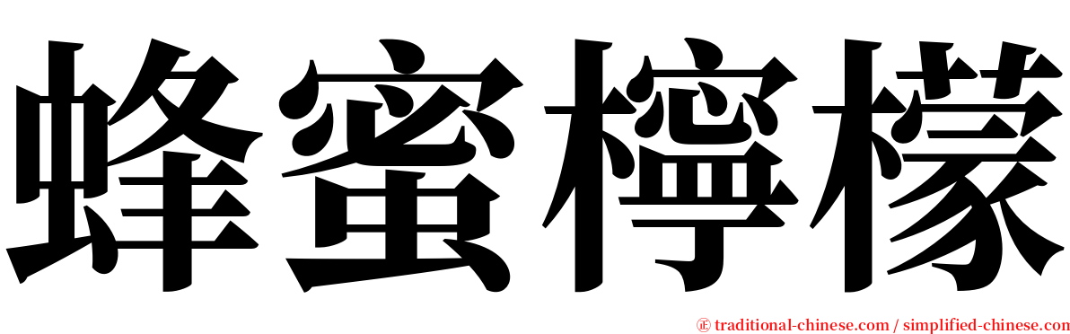 蜂蜜檸檬 serif font