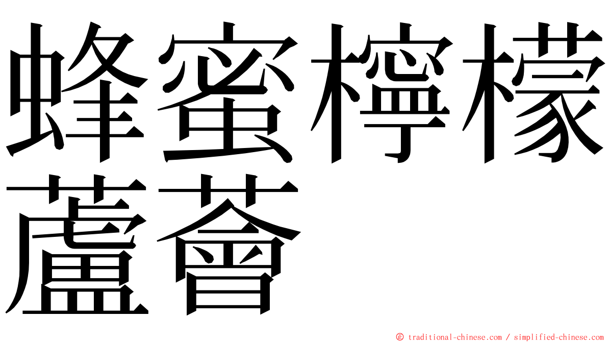 蜂蜜檸檬蘆薈 ming font