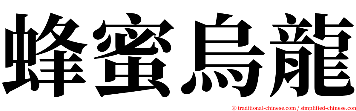 蜂蜜烏龍 serif font