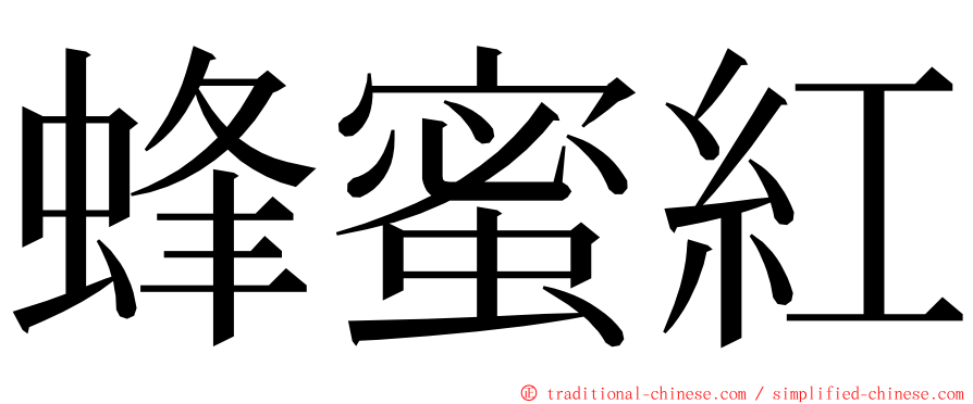 蜂蜜紅 ming font