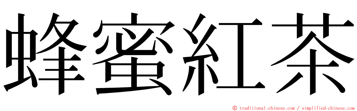 蜂蜜紅茶 ming font