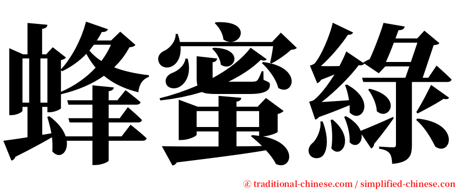 蜂蜜綠 serif font