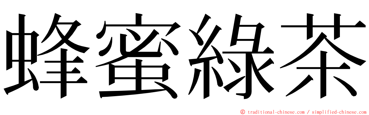 蜂蜜綠茶 ming font