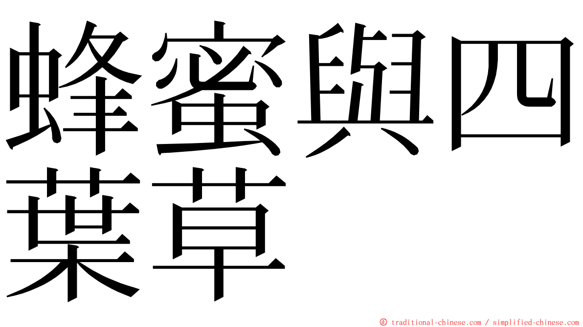 蜂蜜與四葉草 ming font