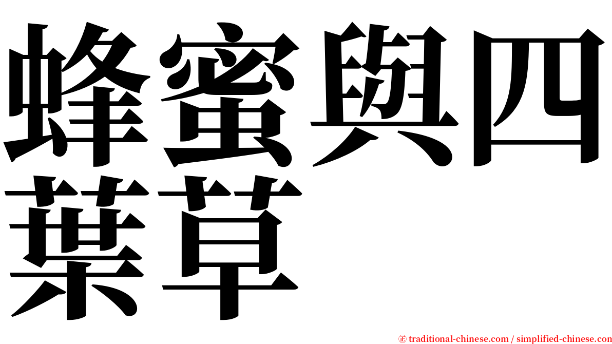 蜂蜜與四葉草 serif font