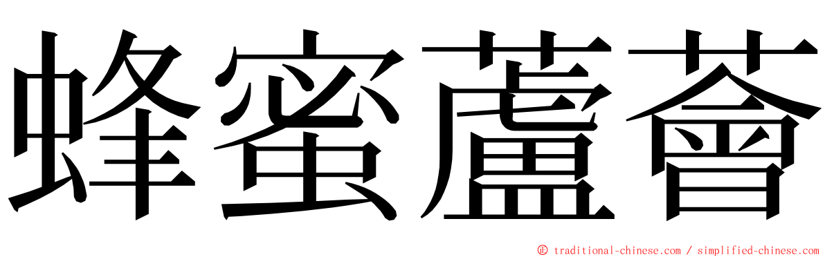 蜂蜜蘆薈 ming font