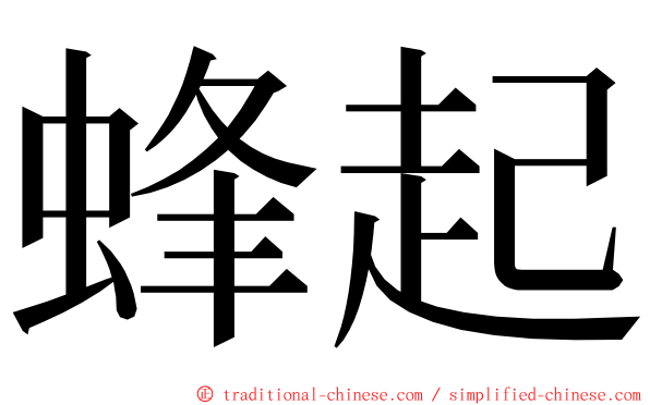 蜂起 ming font