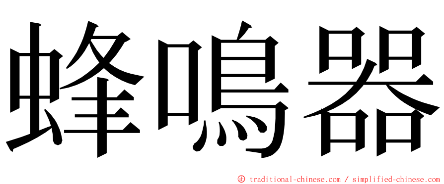 蜂鳴器 ming font