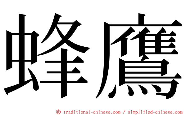 蜂鷹 ming font