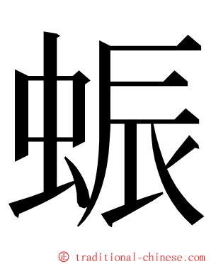 蜄 ming font