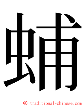 蜅 ming font