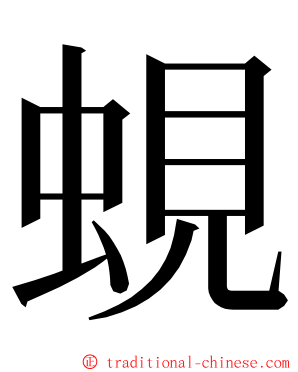 蜆 ming font