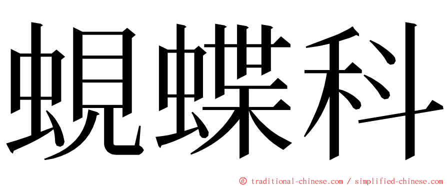 蜆蝶科 ming font