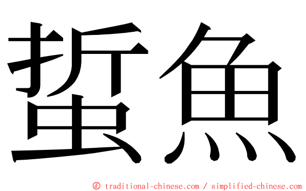 蜇魚 ming font