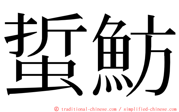 蜇魴 ming font