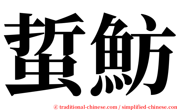 蜇魴 serif font