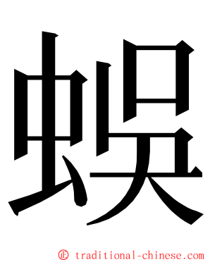 蜈 ming font