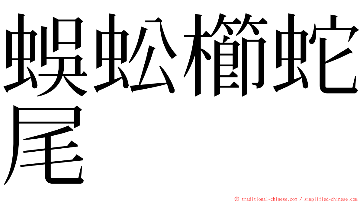 蜈蚣櫛蛇尾 ming font