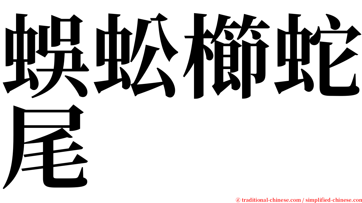 蜈蚣櫛蛇尾 serif font