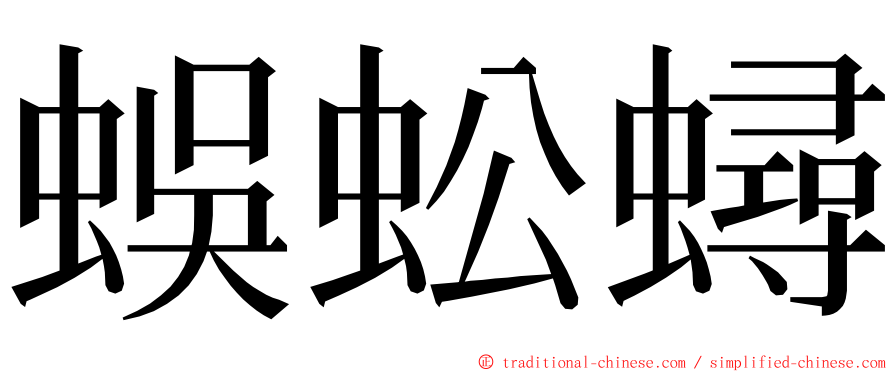 蜈蚣蟳 ming font