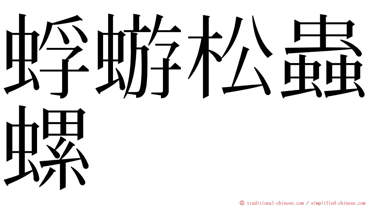 蜉蝣松蟲螺 ming font