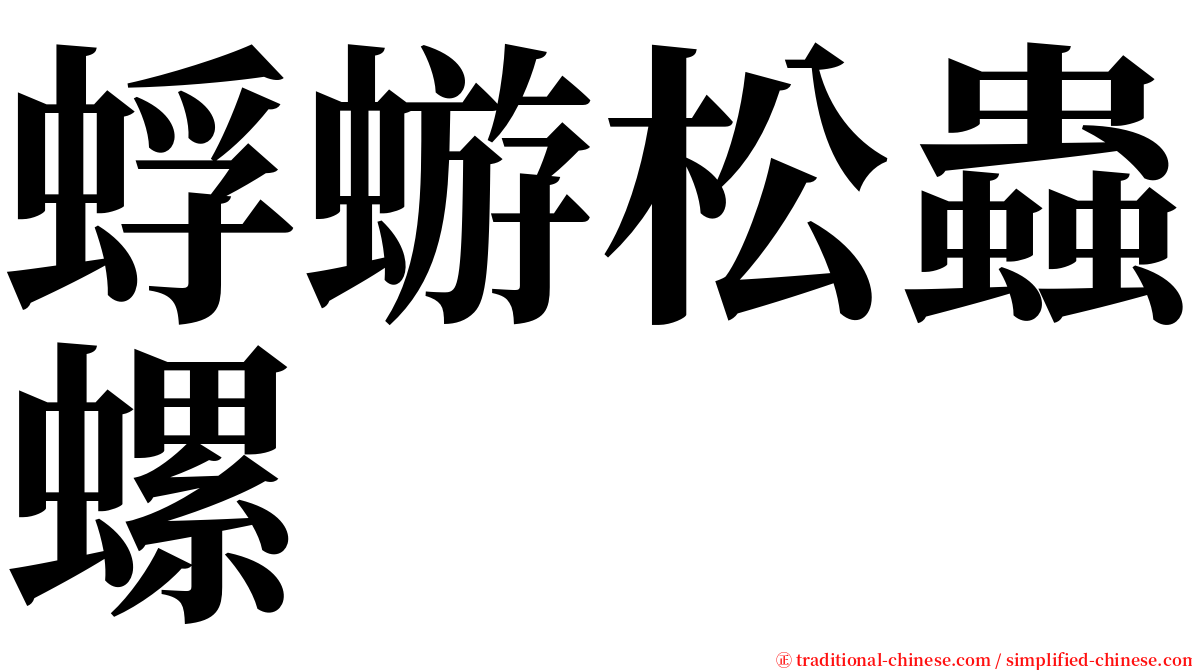 蜉蝣松蟲螺 serif font