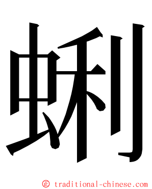 蜊 ming font