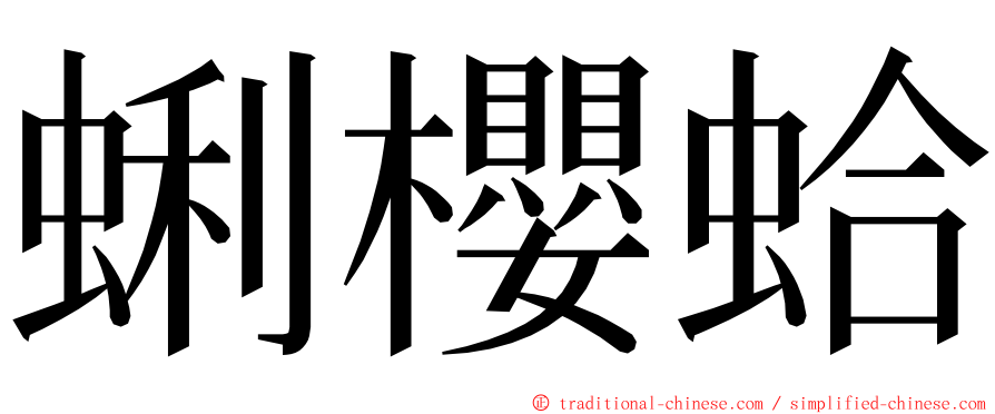 蜊櫻蛤 ming font