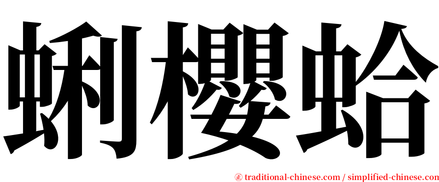 蜊櫻蛤 serif font