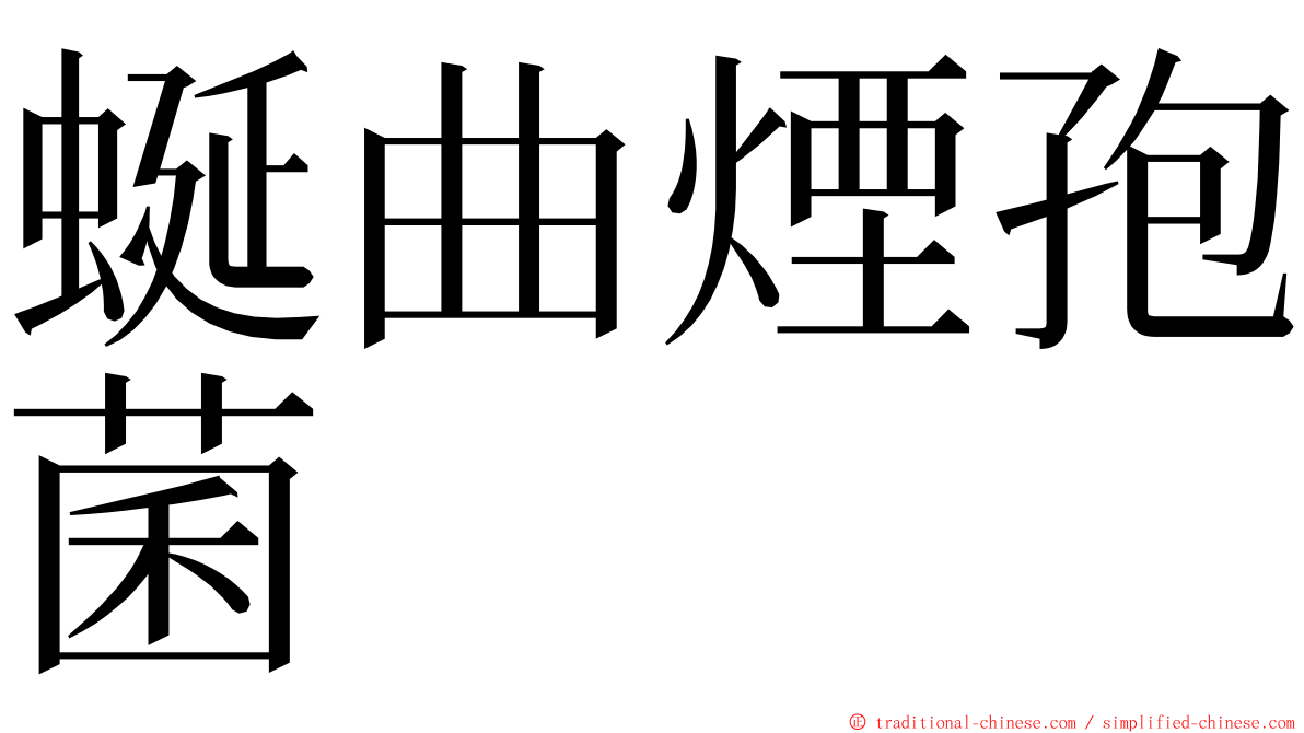 蜒曲煙孢菌 ming font