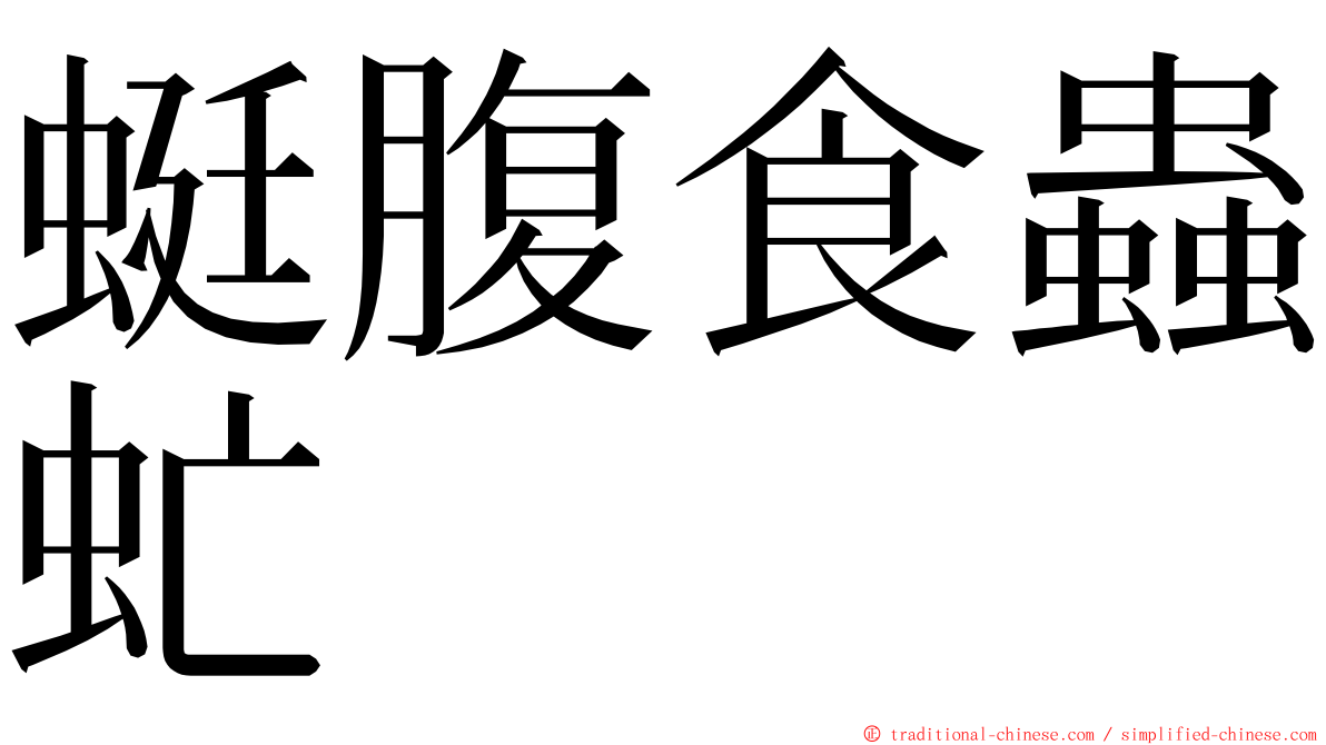 蜓腹食蟲虻 ming font