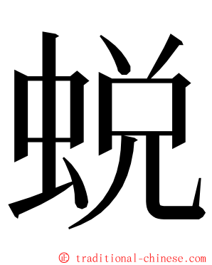 蜕 ming font