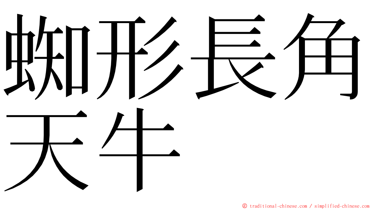 蜘形長角天牛 ming font